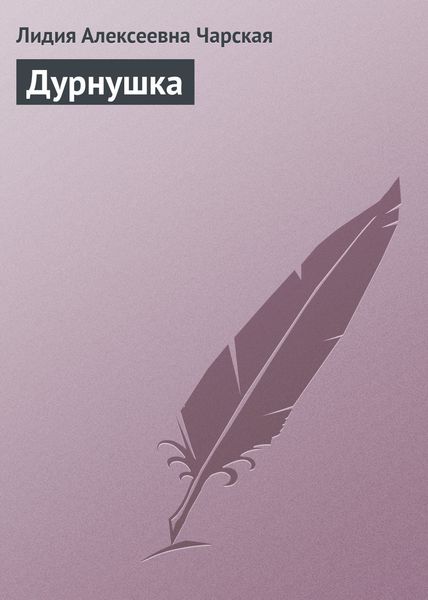 Обложка книги  «Дурнушка»