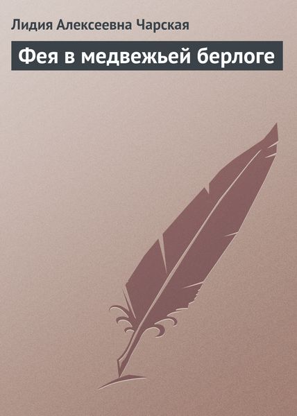 Обложка книги  «Фея в медвежьей берлоге»