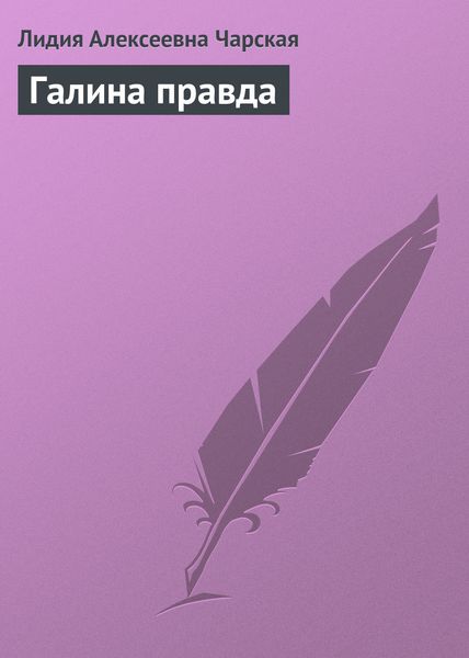 Обложка книги  «Галина правда»