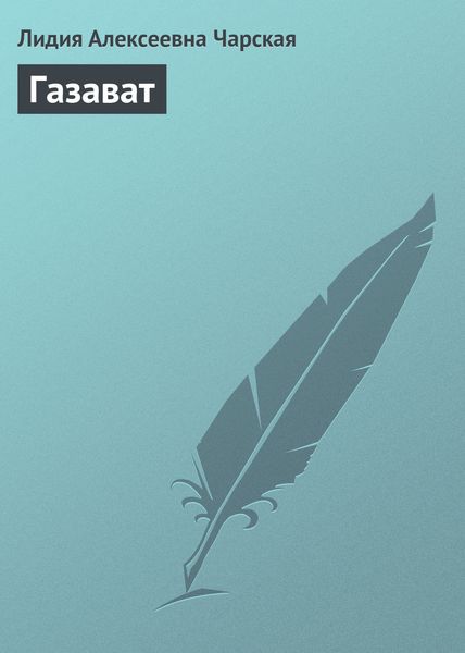 Обложка книги  «Газават»