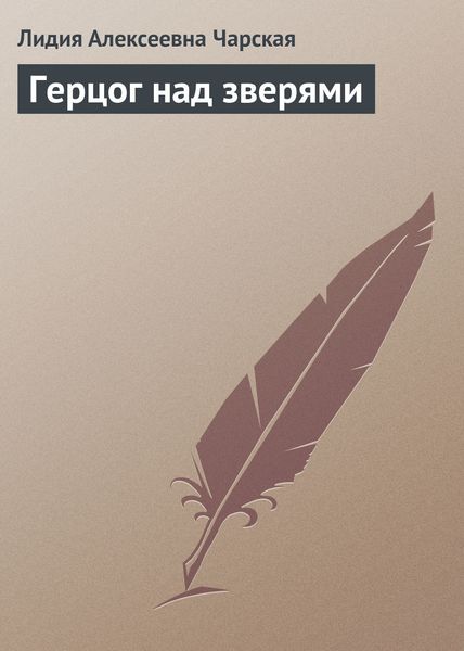 Обложка книги  «Герцог над зверями»