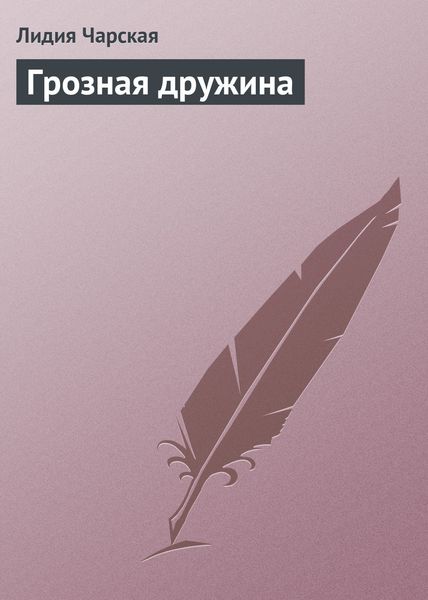 Обложка книги  «Грозная дружина»