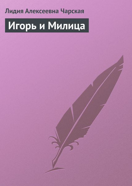 Обложка книги  «Игорь и Милица»