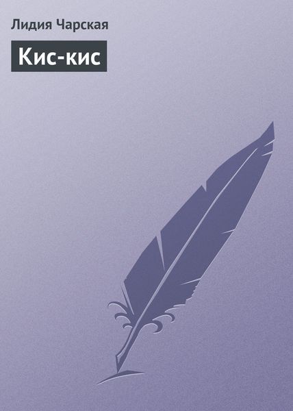 Обложка книги  «Кис-кис»