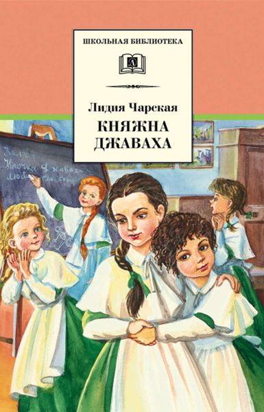 Обложка книги «Княжна Джаваха»