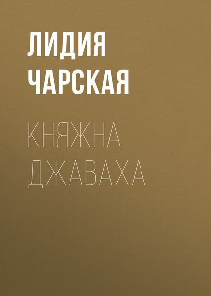 Обложка книги  «Княжна Джаваха»