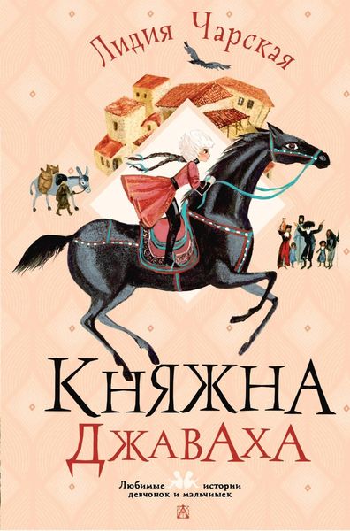 Обложка книги  «Княжна Джаваха»