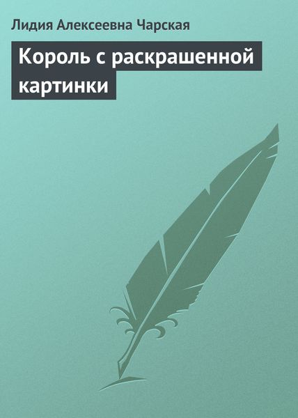 Обложка книги  «Король с раскрашенной картинки»