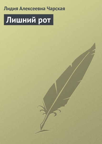 Обложка книги  «Лишний рот»