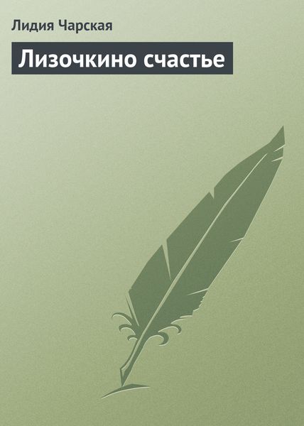Обложка книги  «Лизочкино счастье»