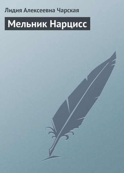 Обложка книги  «Мельник Нарцисс»