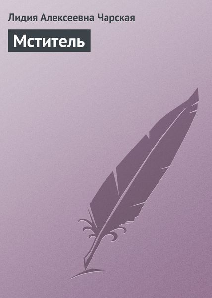Обложка книги  «Мститель»