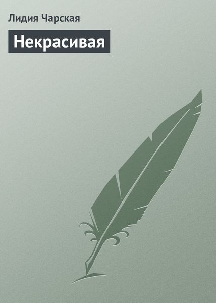 Обложка книги  «Некрасивая»