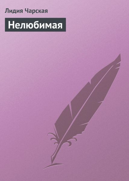 Обложка книги «Нелюбимая»