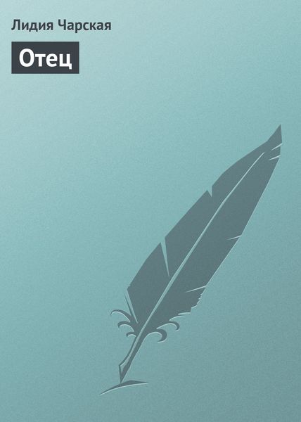Обложка книги  «Отец»