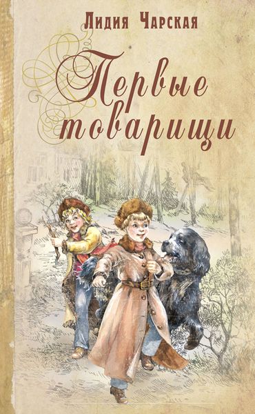 Обложка книги «Первые товарищи»
