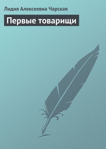 Обложка книги  «Первые товарищи»