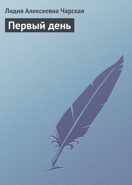 Обложка книги  «Первый день»