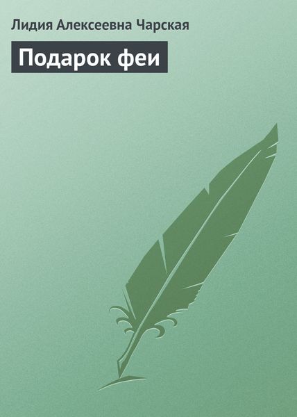 Обложка книги  «Подарок феи»