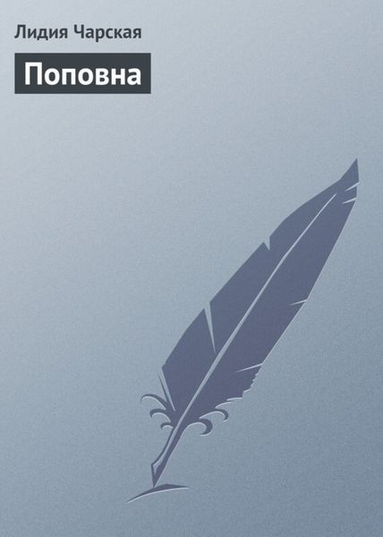 Обложка книги «Поповна»