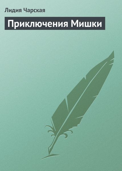 Обложка книги  «Приключения Мишки»