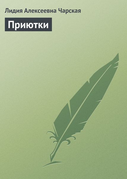 Обложка книги  «Приютки»