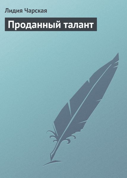 Обложка книги  «Проданный талант»