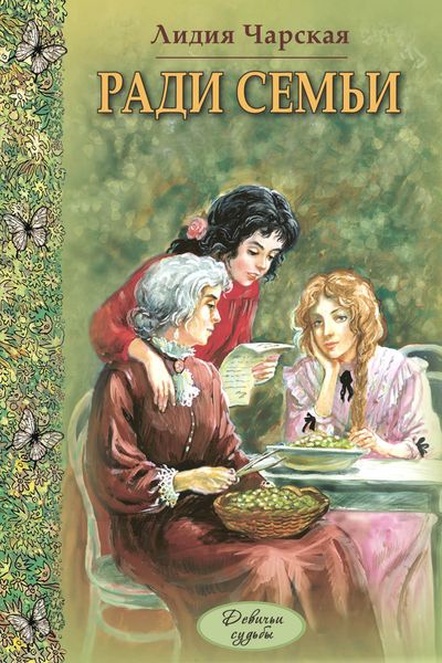 Обложка книги «Ради семьи»