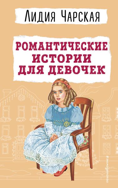 Обложка книги  «Романтические истории для девочек»