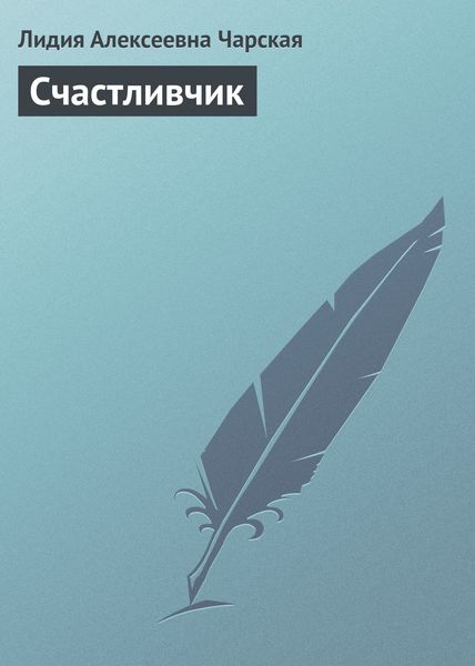 Обложка книги  «Счастливчик»