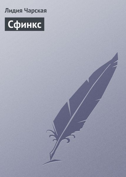 Обложка книги «Сфинкс»