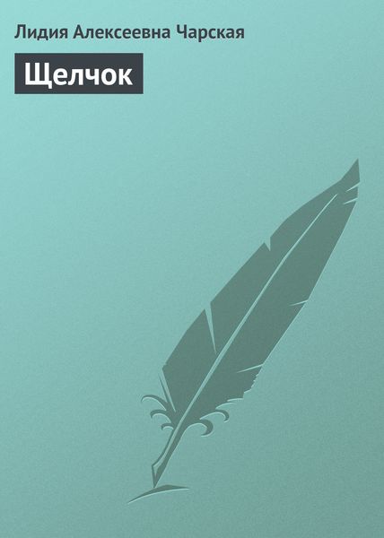 Обложка книги  «Щелчок»