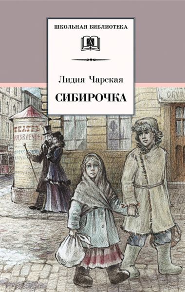 Обложка книги  «Сибирочка»