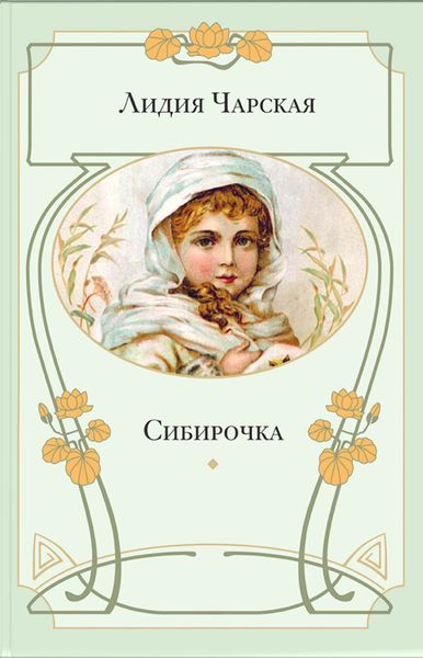 Обложка книги  «Сибирочка»