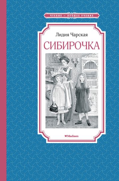 Обложка книги  «Сибирочка»