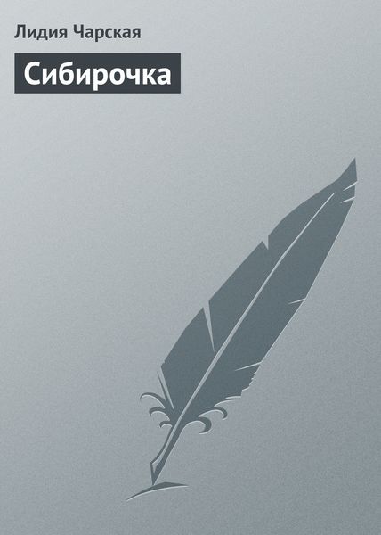 Обложка книги  «Сибирочка»