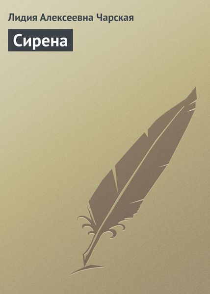 Обложка книги  «Сирена»