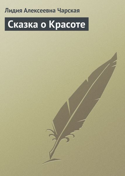 Обложка книги  «Сказка о Красоте»