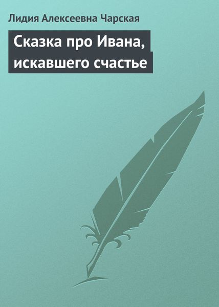 Обложка книги  «Сказка про Ивана, искавшего счастье»