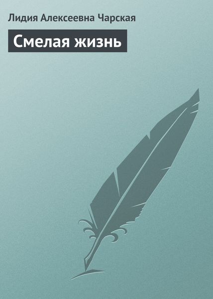 Обложка книги  «Смелая жизнь»