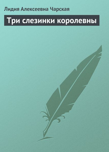 Обложка книги  «Три слезинки королевны»