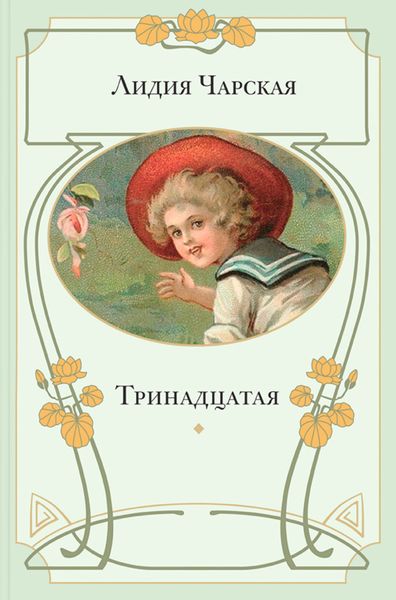 Обложка книги «Тринадцатая»