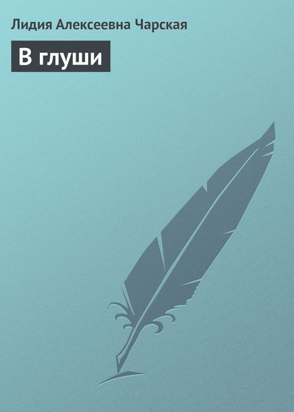 Обложка книги  «В глуши»