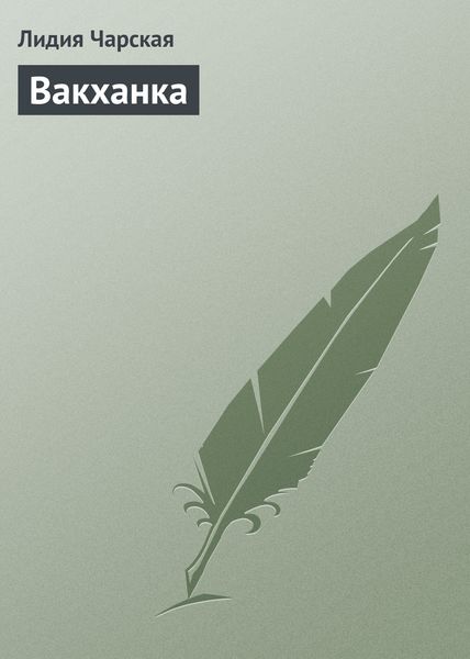 Обложка книги  «Вакханка»