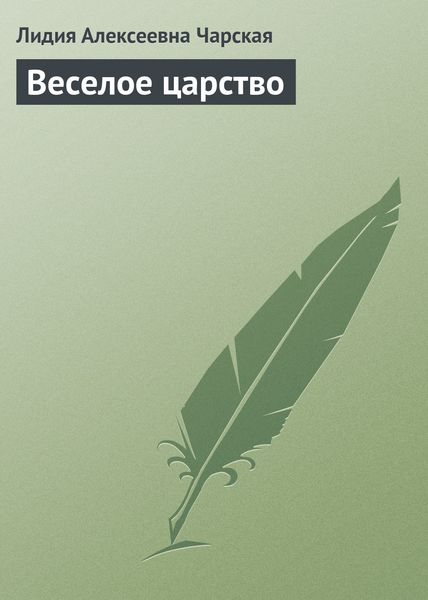 Обложка книги  «Веселое царство»