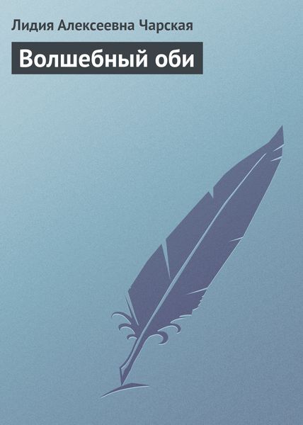 Обложка книги  «Волшебный оби»