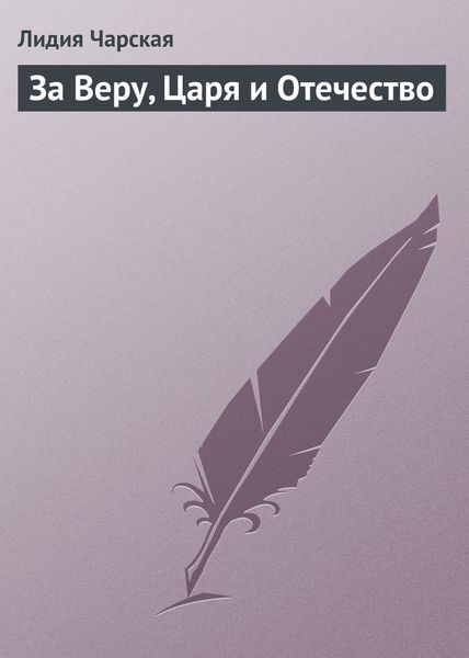 Обложка книги  «За Веру, Царя и Отечество»