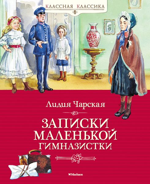 Обложка книги  «Записки маленькой гимназистки»