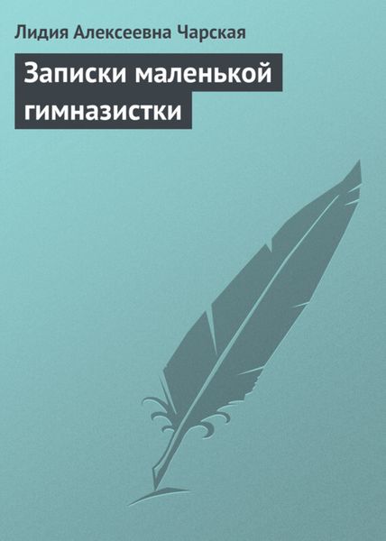 Обложка книги  «Записки маленькой гимназистки»