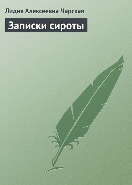 Обложка книги  «Записки сироты»